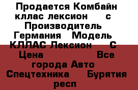 Продается Комбайн кллас лексион 570 с › Производитель ­ Германия › Модель ­ КЛЛАС Лексион 570 С › Цена ­ 6 000 000 - Все города Авто » Спецтехника   . Бурятия респ.